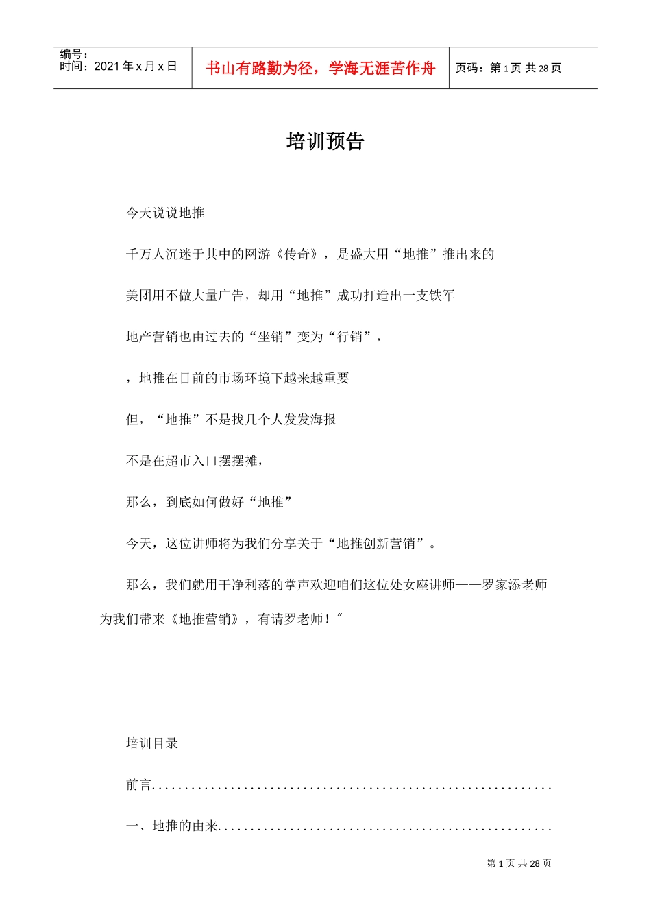 地推营销培训笔记(DOC32页)_第1页