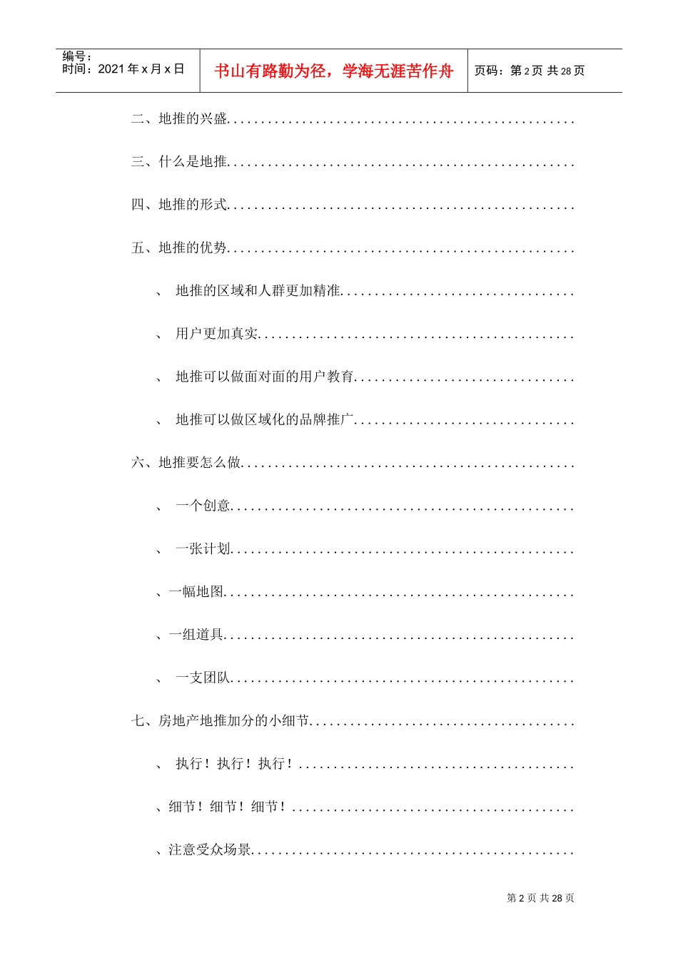 地推营销培训笔记(DOC32页)_第2页