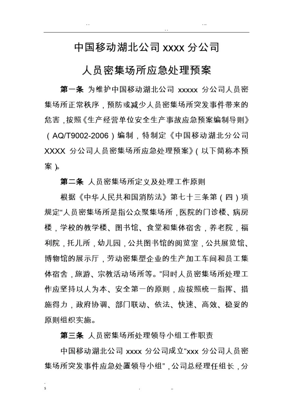 人员密集场所应急处理预案_第1页