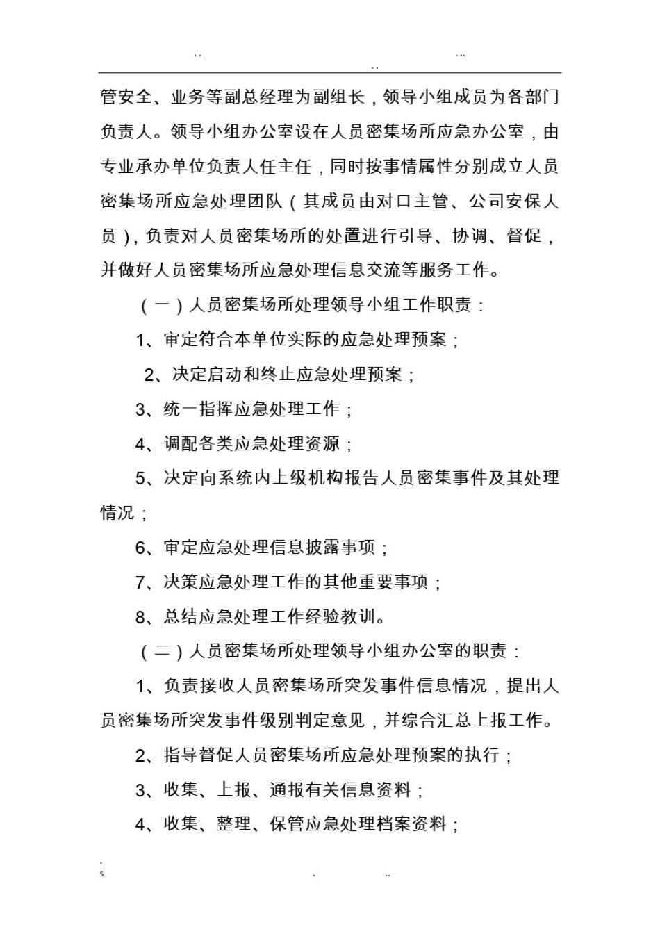 人员密集场所应急处理预案_第2页