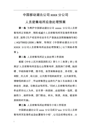 人员密集场所应急处理预案