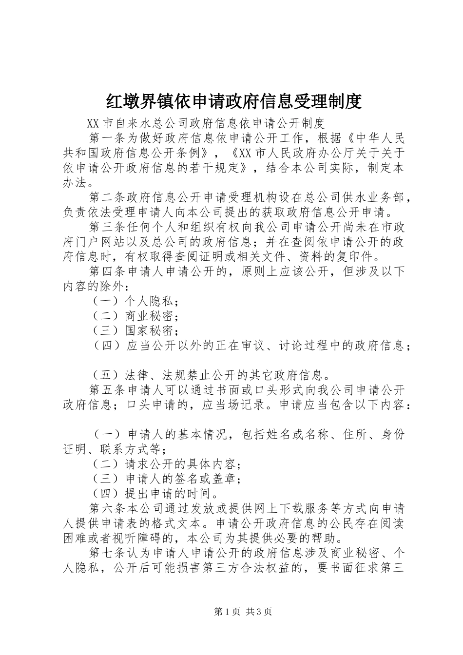 红墩界镇依申请政府信息受理规章制度细则_第1页