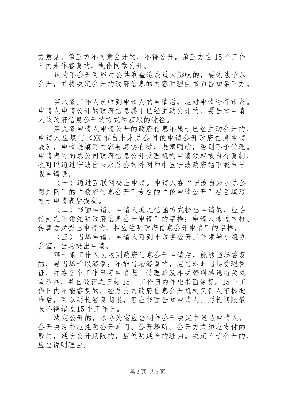 红墩界镇依申请政府信息受理规章制度细则_第2页