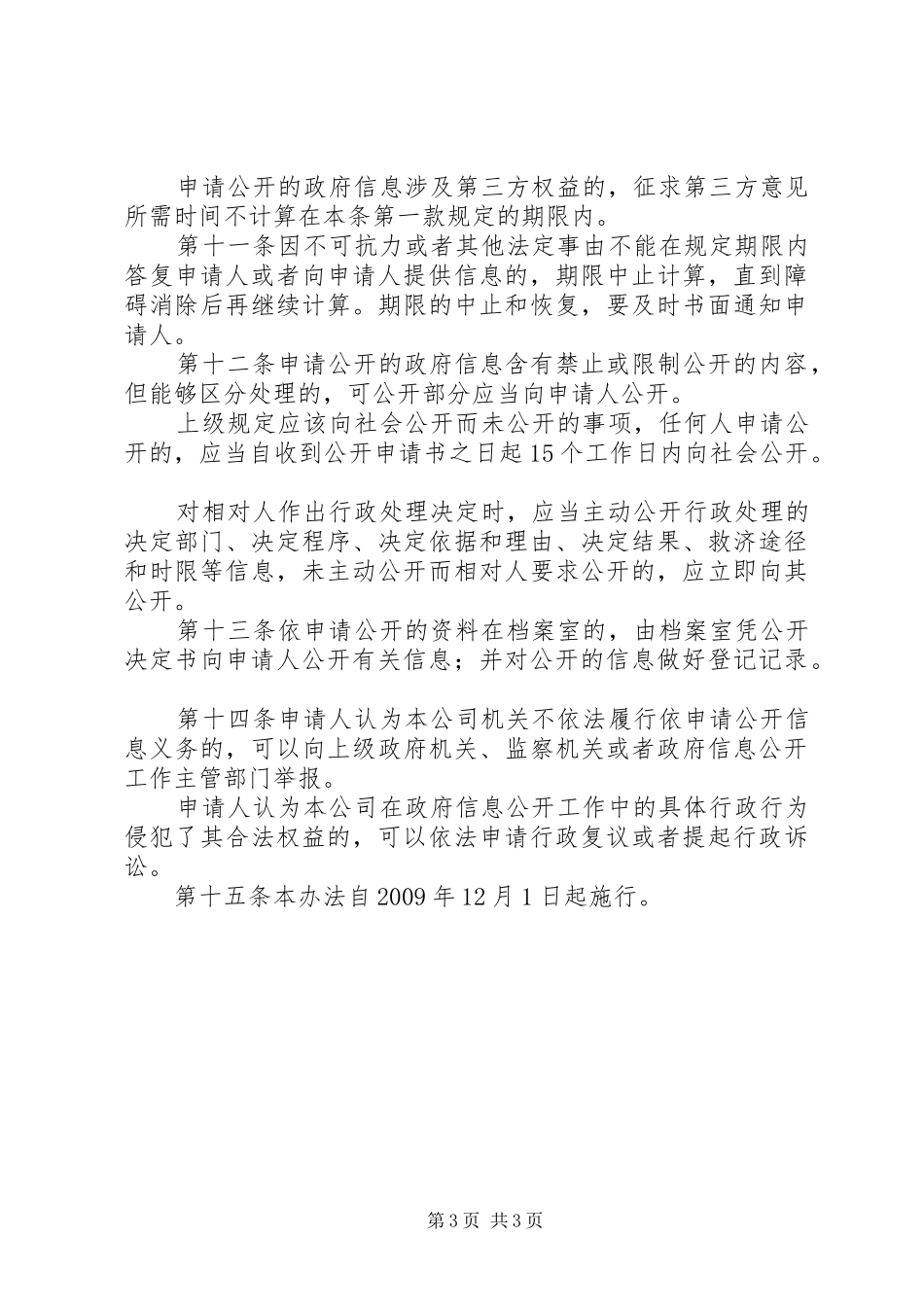 红墩界镇依申请政府信息受理规章制度细则_第3页