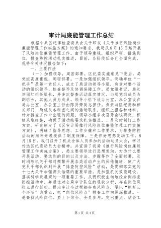 审计局廉能管理工作总结