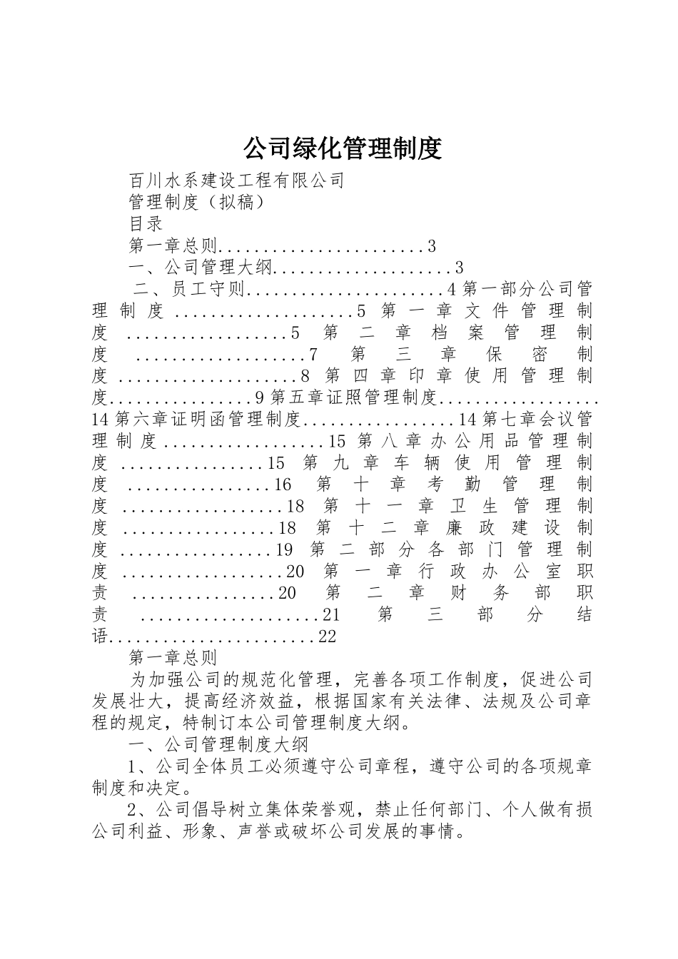 公司绿化管理规章制度 _第1页