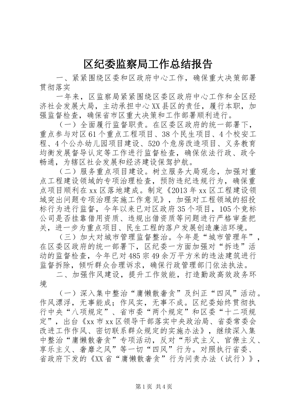 区纪委监察局工作总结报告_第1页