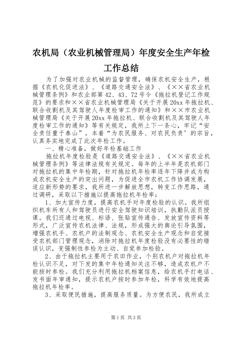 农机局（农业机械管理局）年度安全生产年检工作总结_第1页