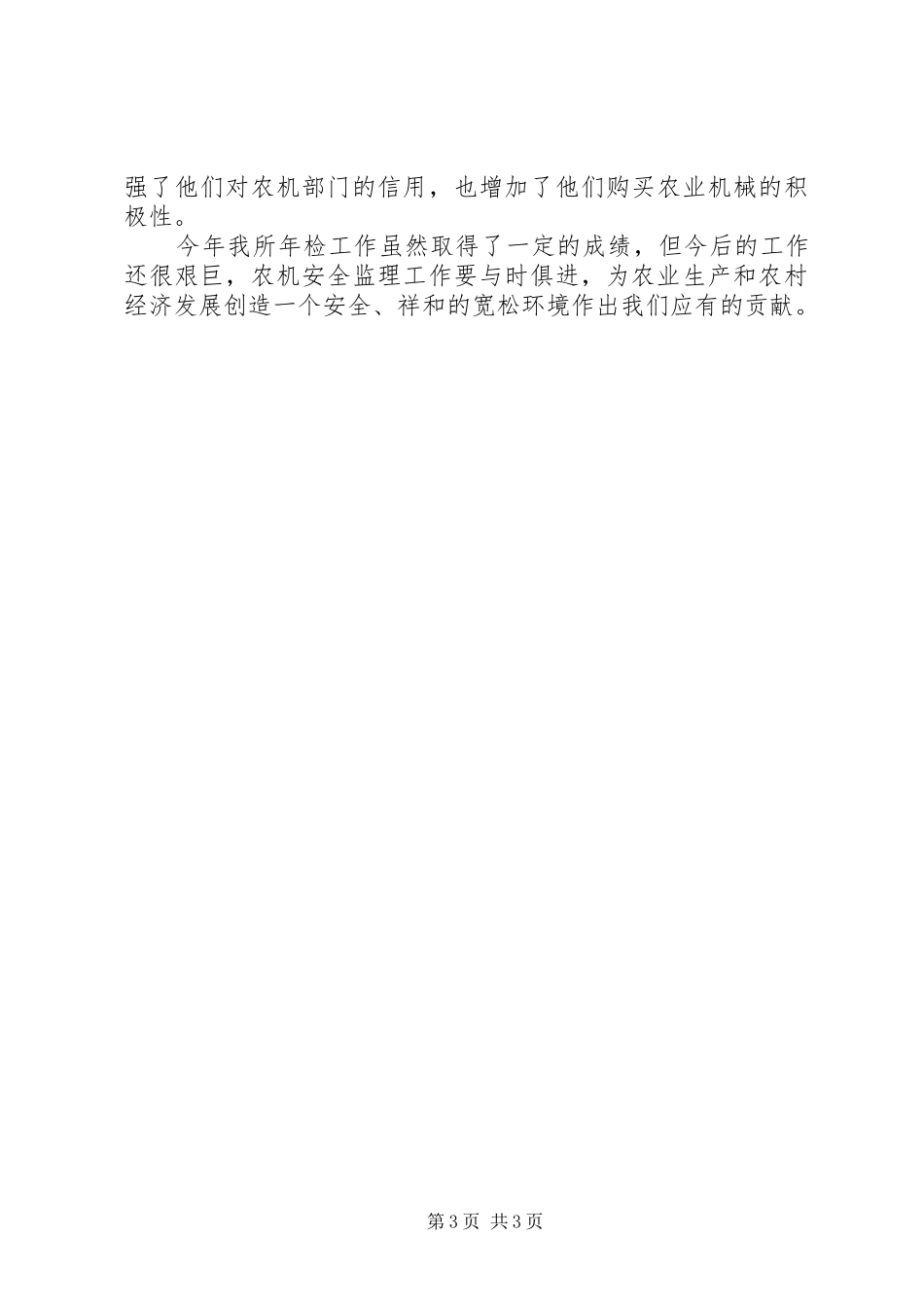 农机局（农业机械管理局）年度安全生产年检工作总结_第3页