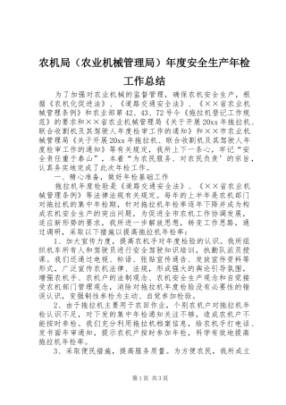 农机局（农业机械管理局）年度安全生产年检工作总结
