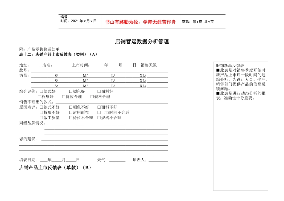 店铺营运数据分析管理相关表格_第1页