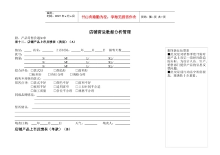店铺营运数据分析管理相关表格