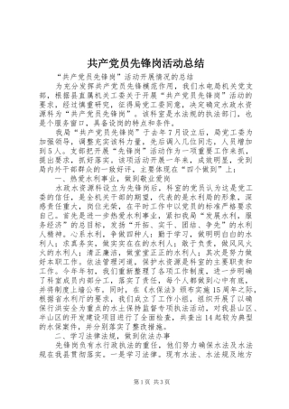 共产党员先锋岗活动总结
