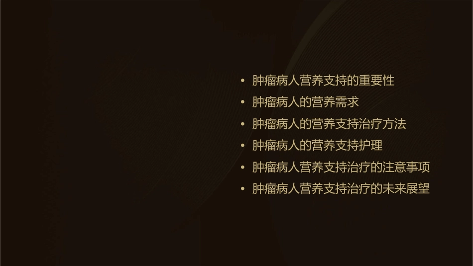肿瘤病人的营养支持治疗护理课件_第2页
