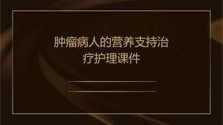 肿瘤病人的营养支持治疗护理课件