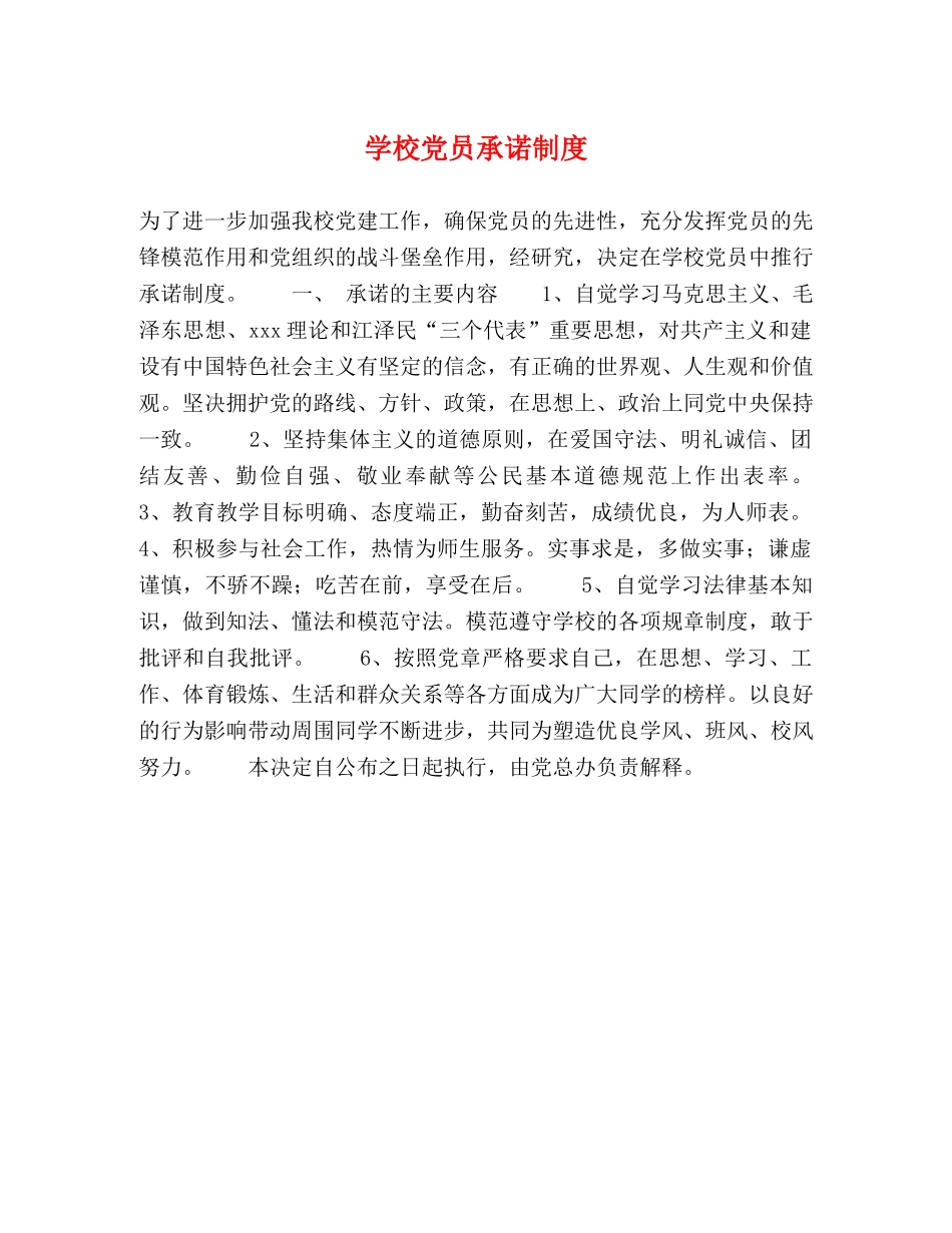 学校党员承诺制度 _第1页