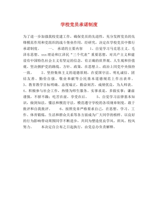 学校党员承诺制度 