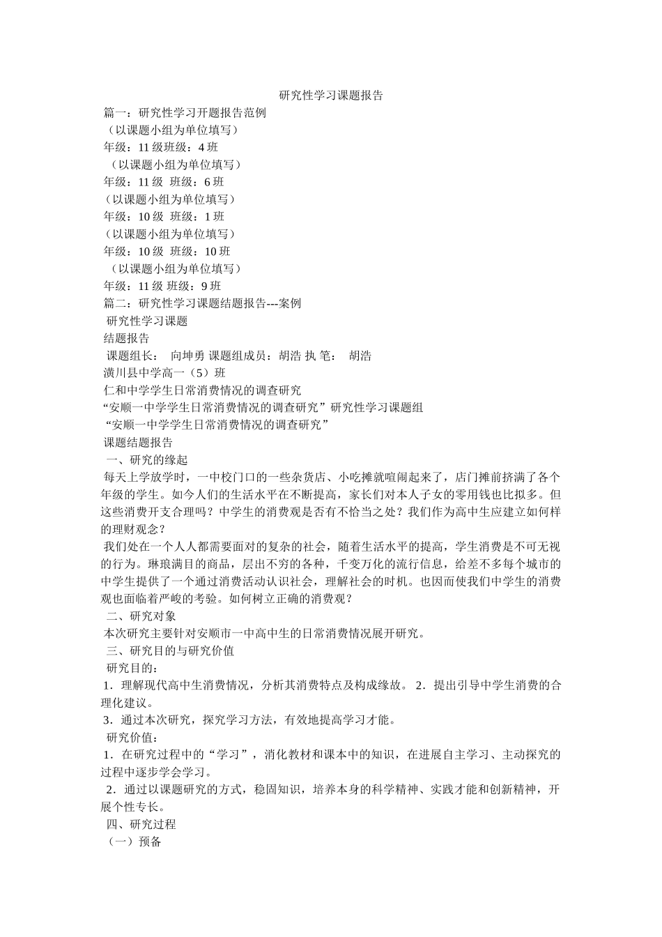 研究性学习课题报告参考 _第1页