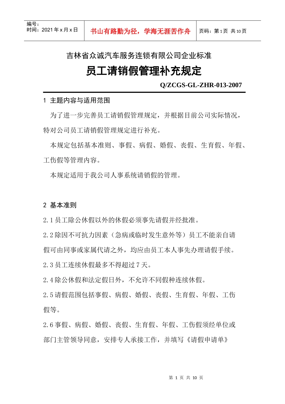 吉林省众诚汽车服务连锁有限公司企业标准_第1页