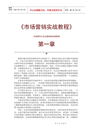 市场竞争与企业营销知识讲义