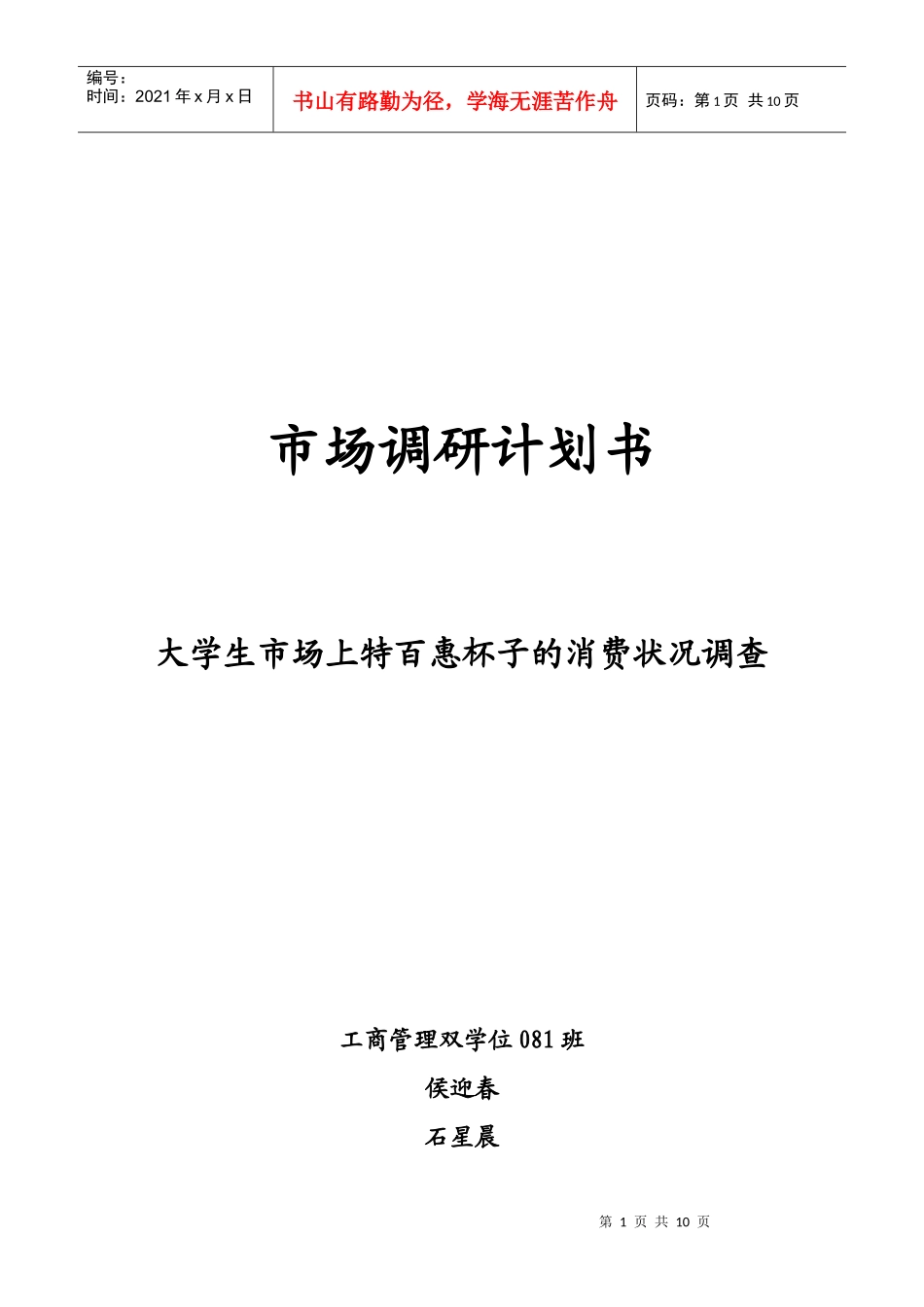 对大学生市场上特百惠杯子的消费状况的调查_第1页