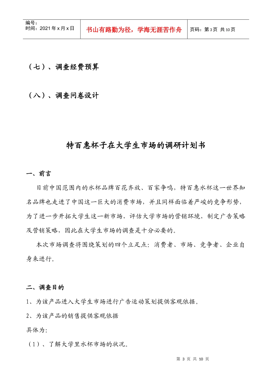 对大学生市场上特百惠杯子的消费状况的调查_第3页
