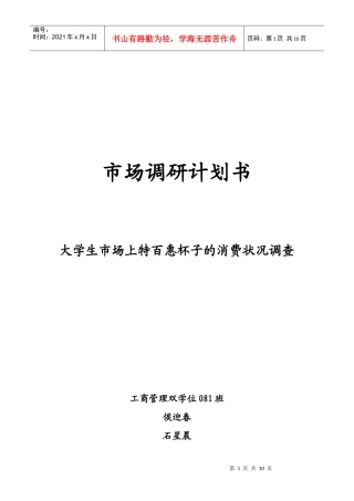 对大学生市场上特百惠杯子的消费状况的调查