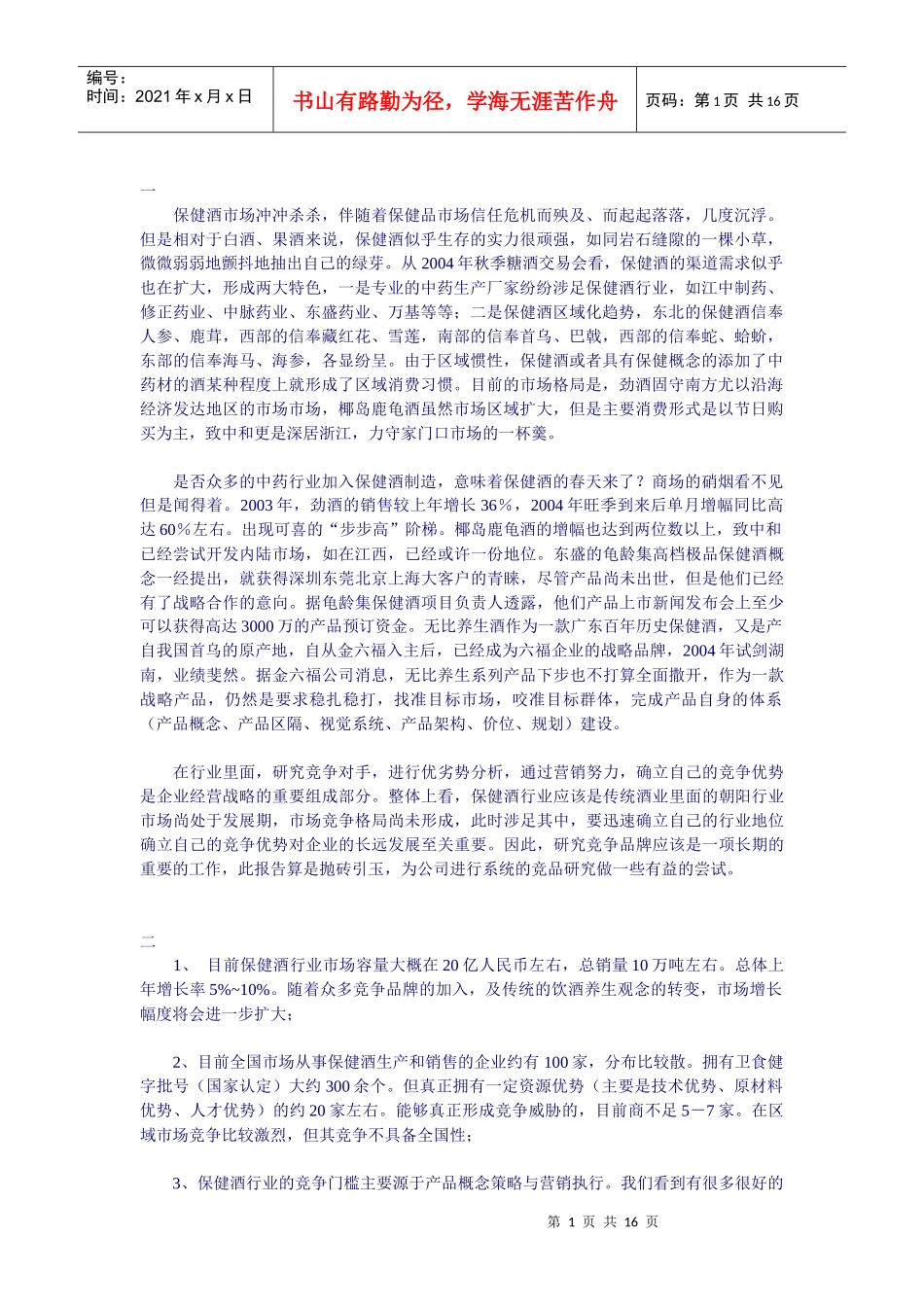 保健酒市场竞争分析_第1页