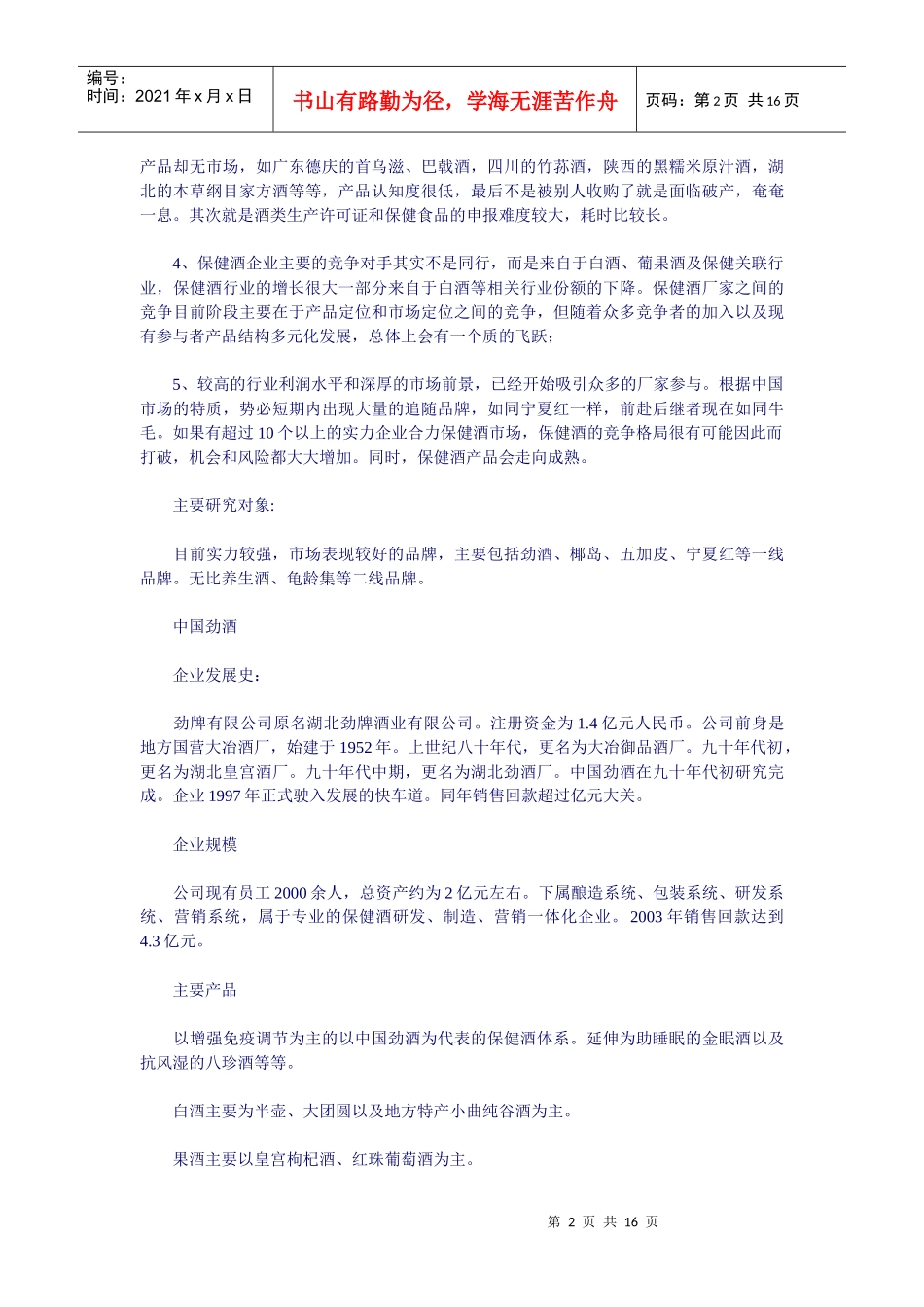 保健酒市场竞争分析_第2页