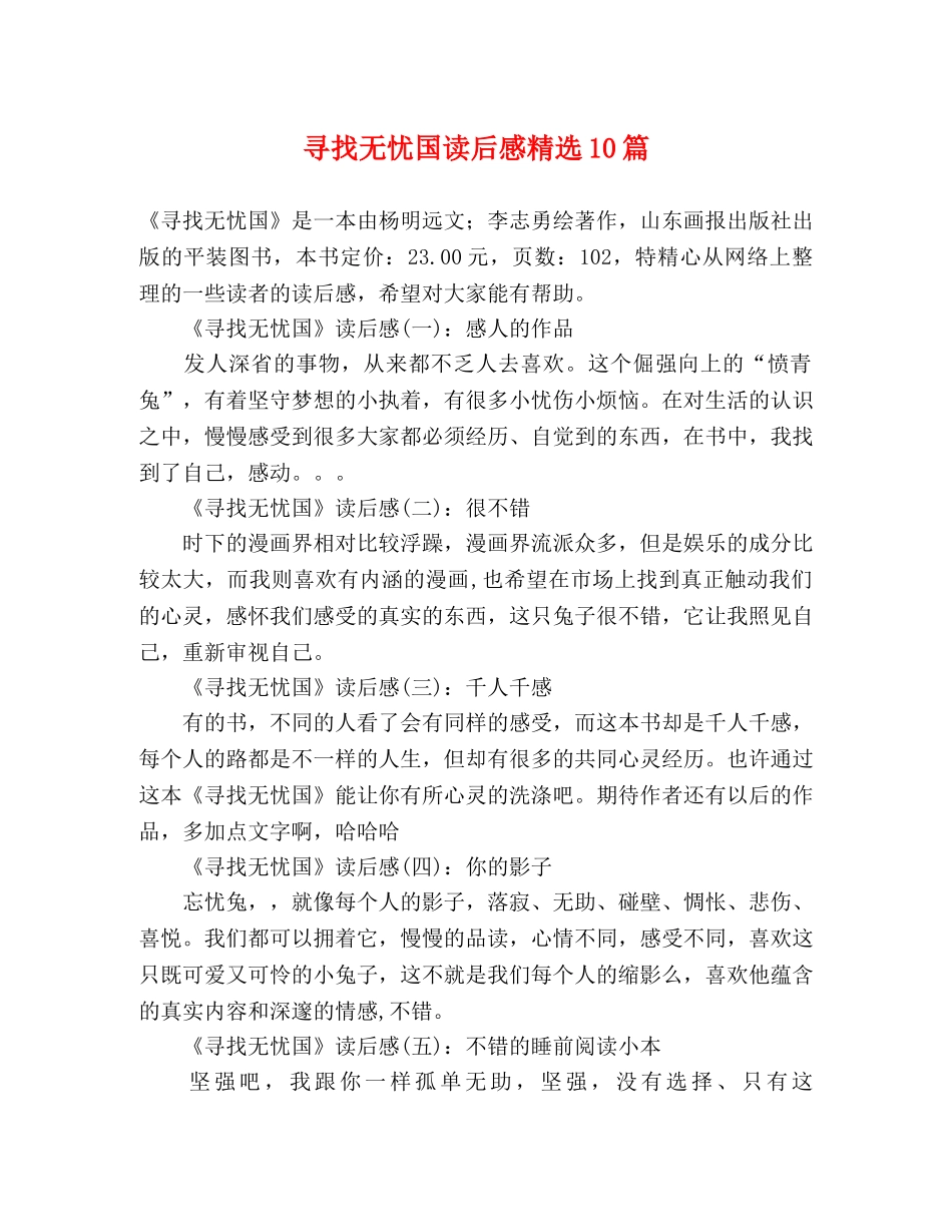 寻找无忧国读后感精选10篇 _第1页