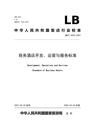 商务酒店管理开发与服务标准