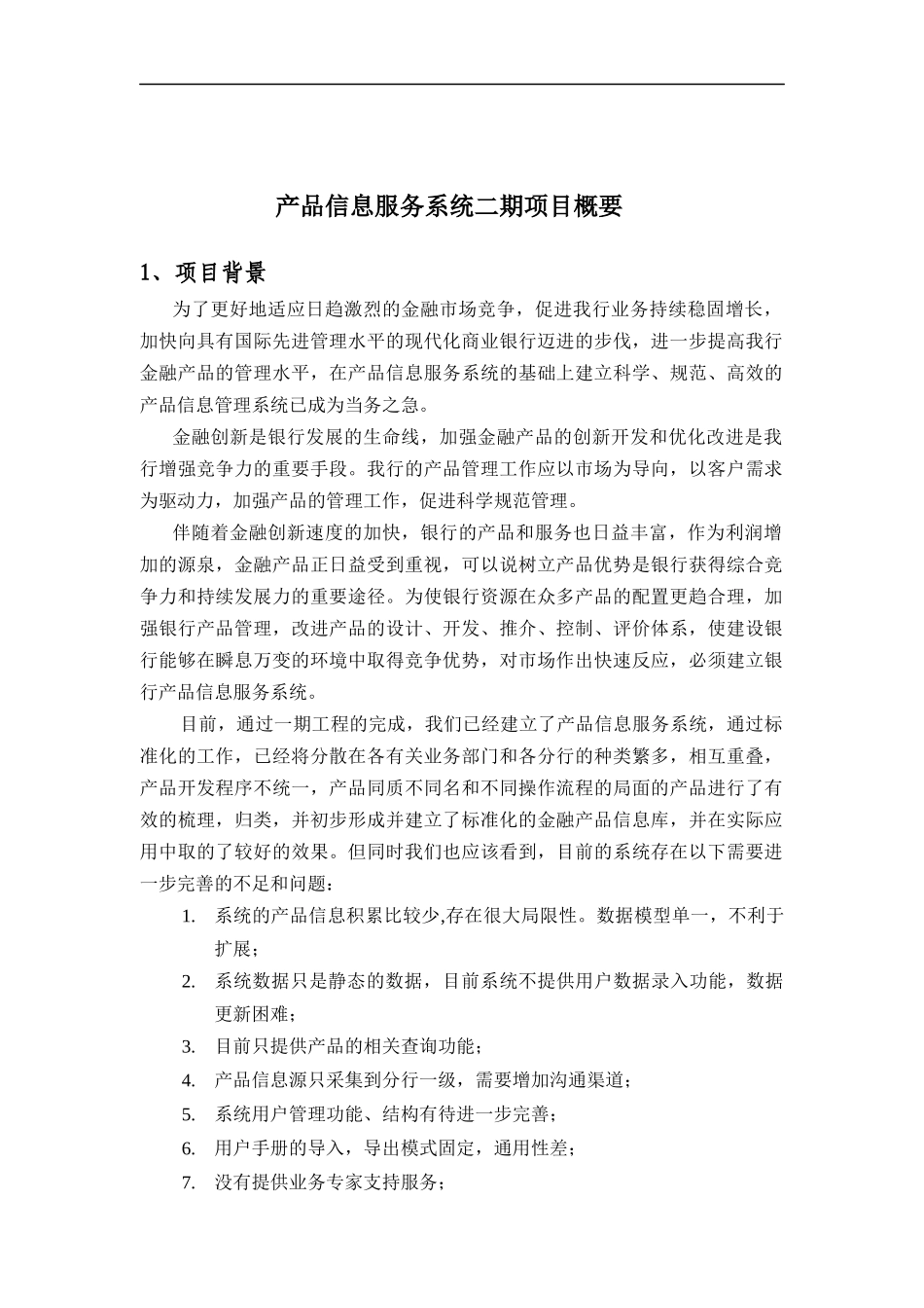 产品信息服务系统项目概要_第1页