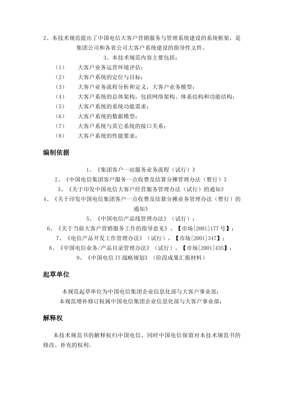 中国电信大客户营销服务与管理系统_第2页