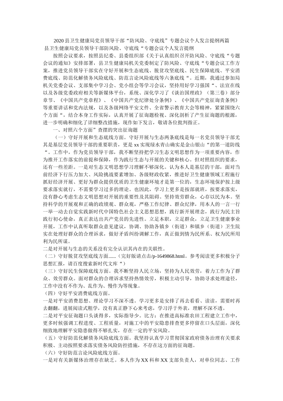 县卫生健康局党员领导干部防风险守底线专题会议个人发言提纲两篇精选 _第1页