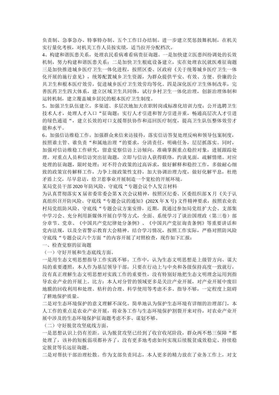 县卫生健康局党员领导干部防风险守底线专题会议个人发言提纲两篇精选 _第3页