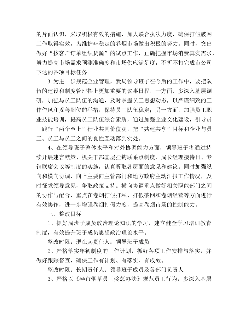 烟草专卖局科学发展观整改贯彻落实方案 _第2页