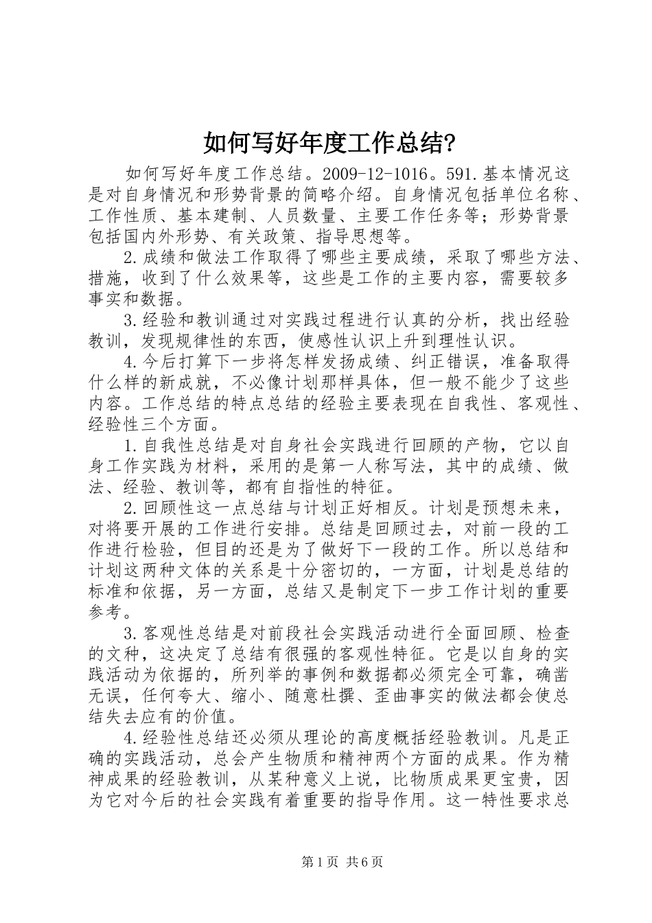 如何写好年度工作总结-_第1页