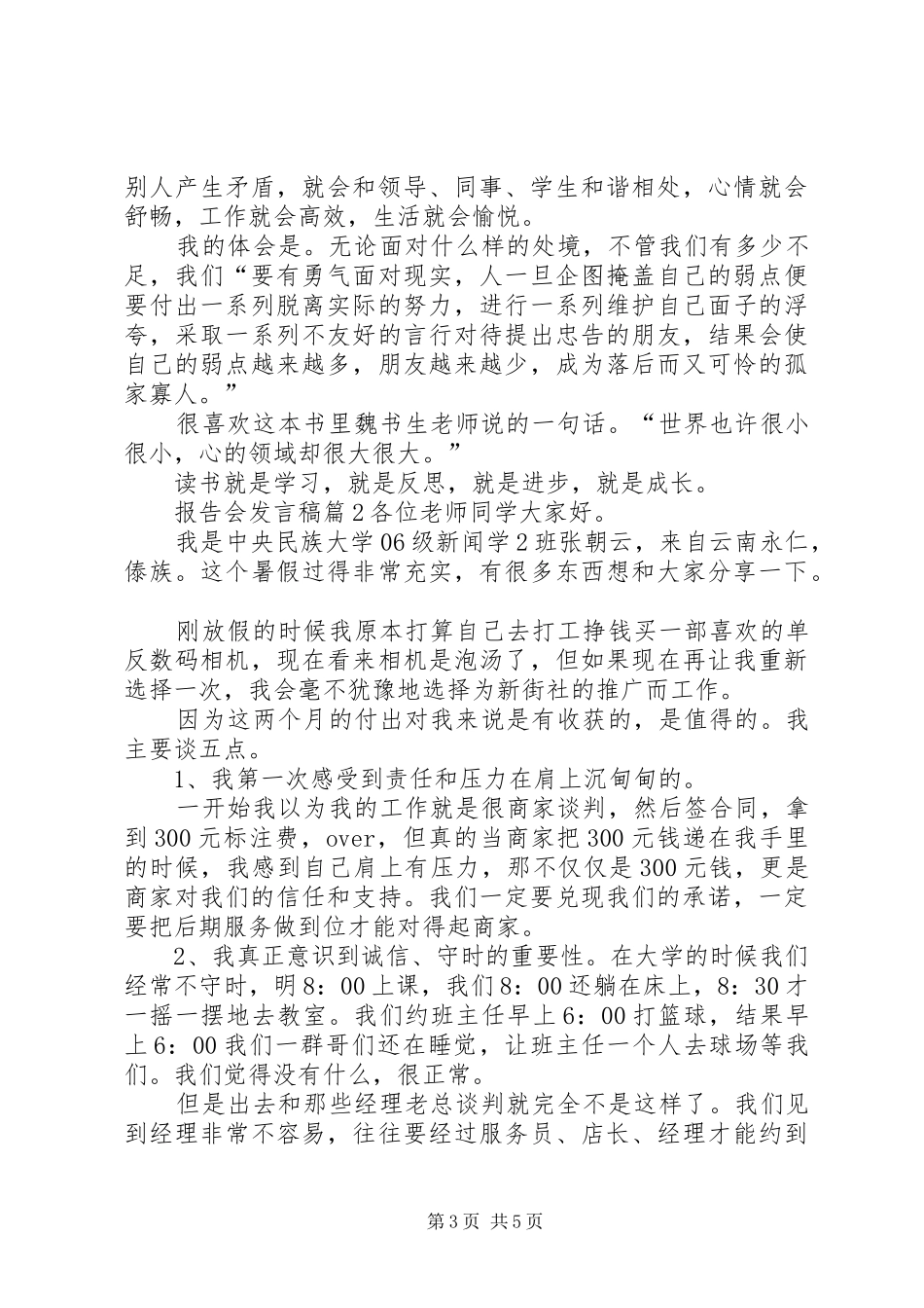 报告会发言稿汇总7篇_第3页