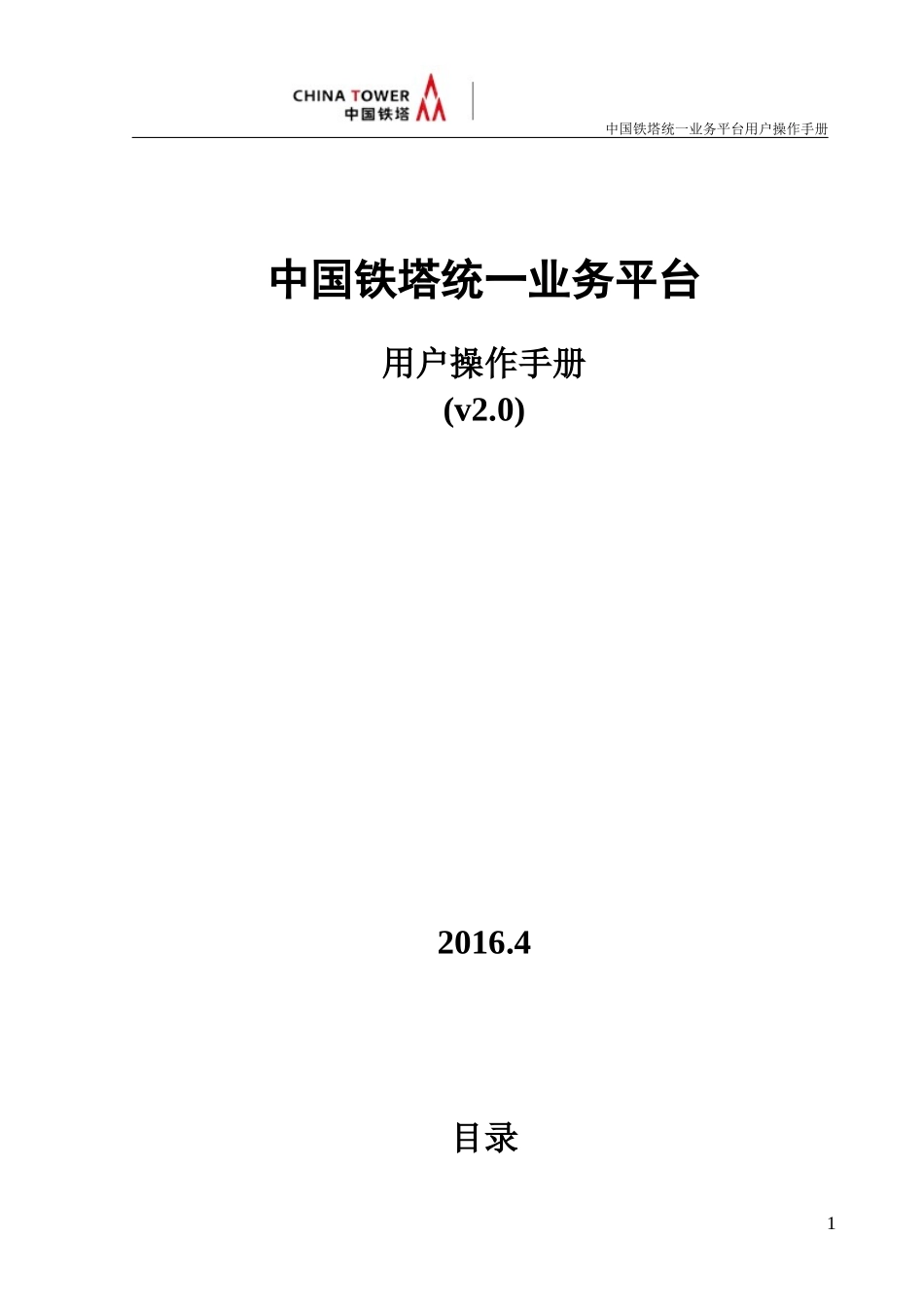 中国铁塔统一业务平台用户操作手册培训资料_第1页