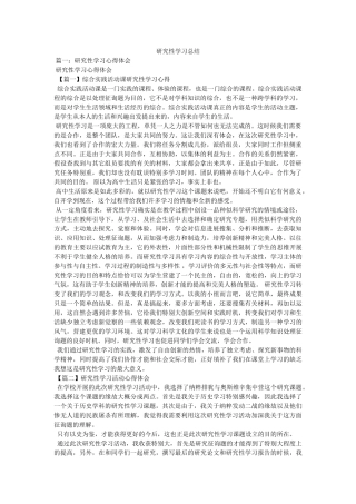 研究性学习总结精选 