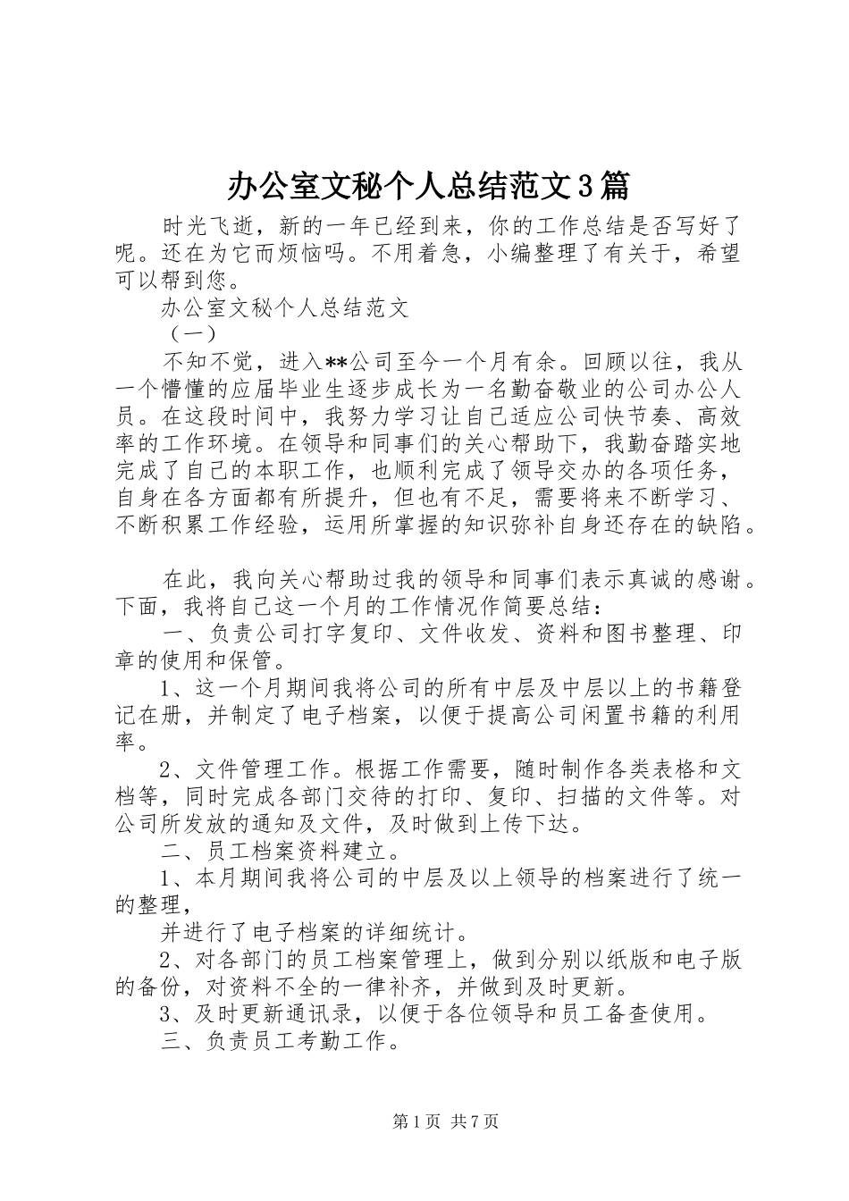 办公室文秘个人总结范文3篇_第1页