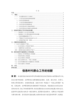 信息时代群众工作的创新 