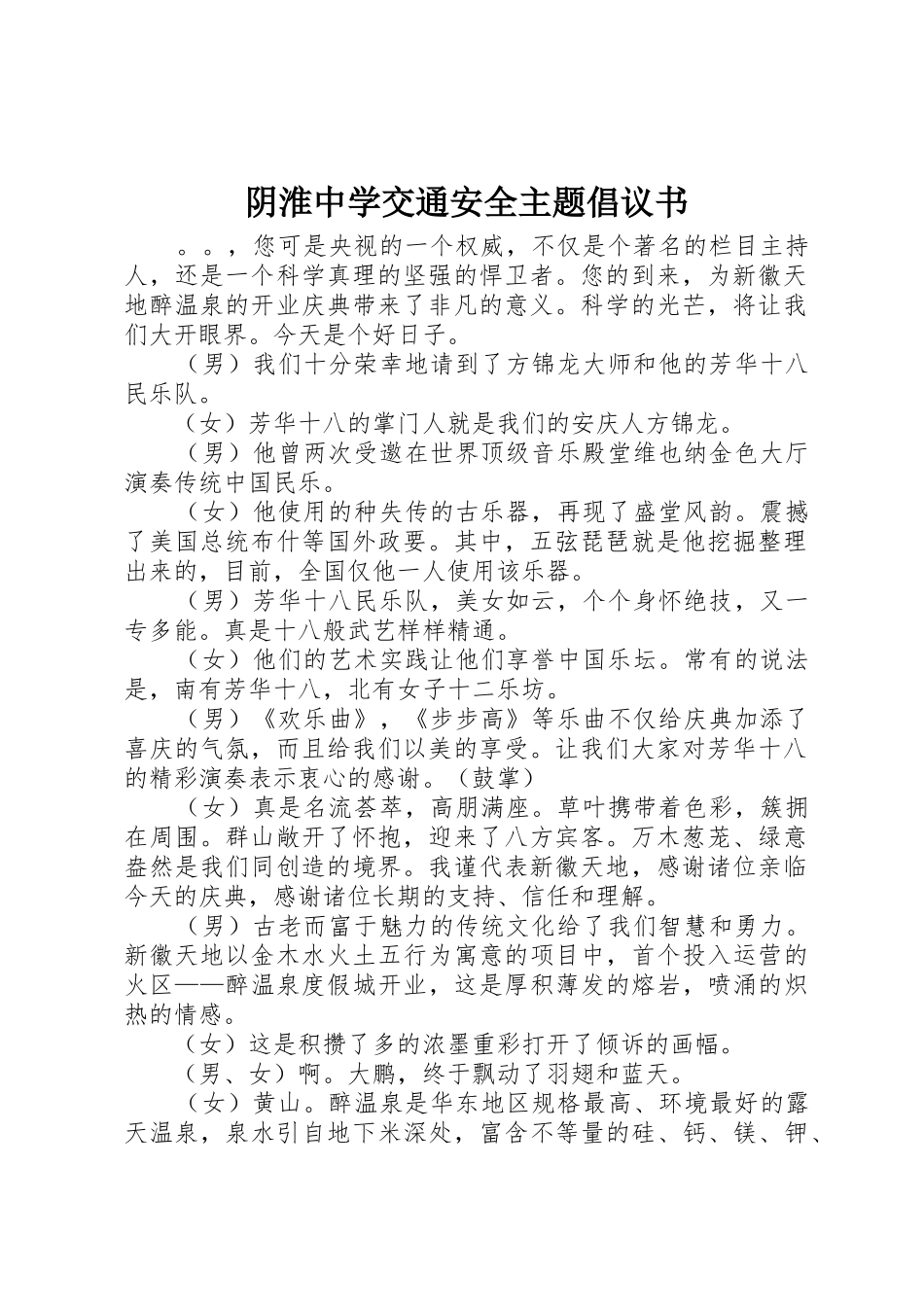 阴淮中学交通安全主题倡议书范文_第1页