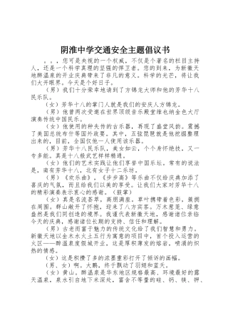 阴淮中学交通安全主题倡议书范文