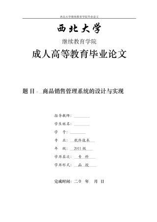 商品销售管理系统的设计与实现-软件技术