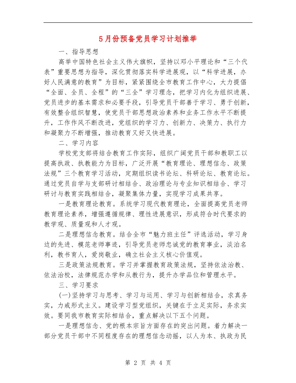 5月份预备党员学习计划推荐_第2页