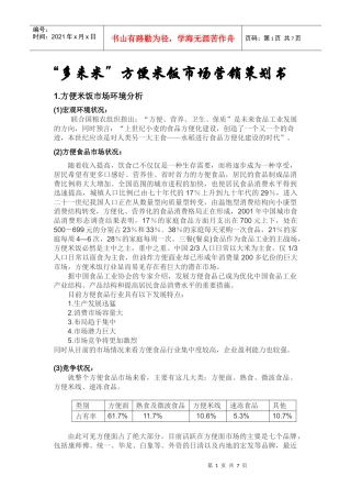 “多来米”方便米饭市场营销策划书