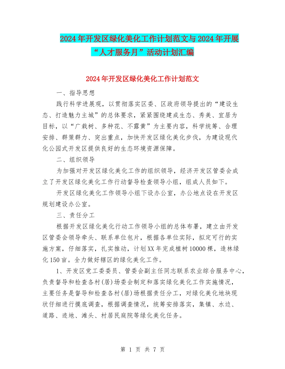 2024年开发区绿化美化工作计划范文与2024年开展“人才服务月”活动计划汇编_第1页