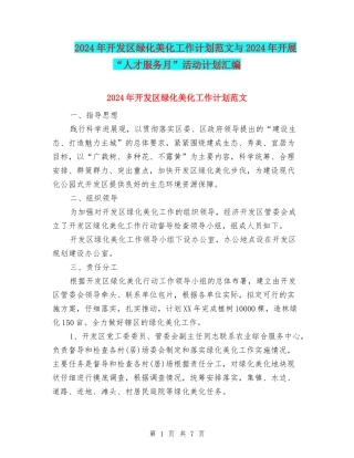 2024年开发区绿化美化工作计划范文与2024年开展“人才服务月”活动计划汇编