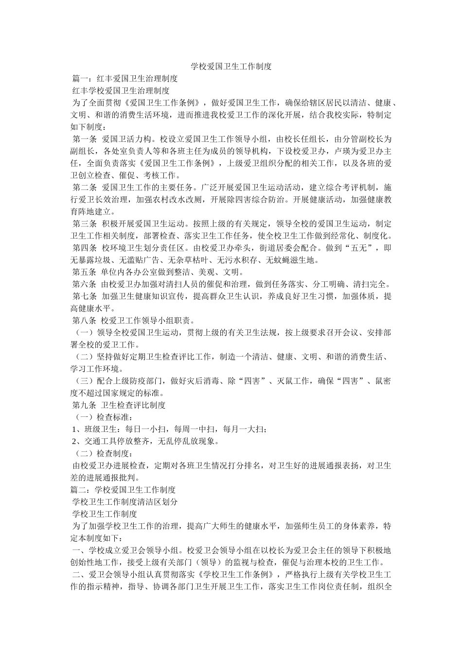 学校爱国卫生工作制度 _第1页